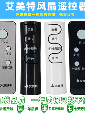 艾美特风扇遥控器万能所有艾美特风扇遥控器全通用FSW52R FSW65R