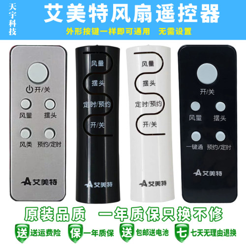 艾美特风扇遥控器万能所有艾美特风扇遥控器全通用FSW52R FSW65R