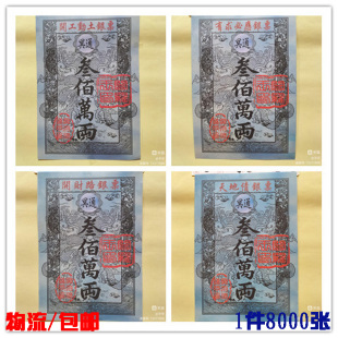 14.2*20.7批发包邮文化手工纸71款黑白银票佰万两通用银票 8000张