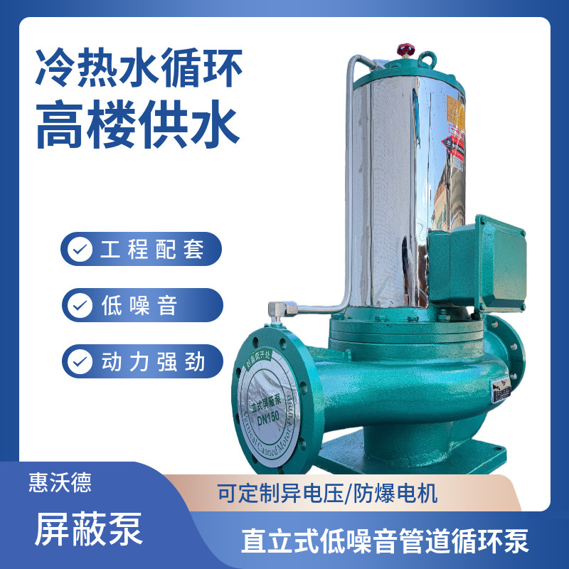 立式管道屏蔽泵冷水循环泵