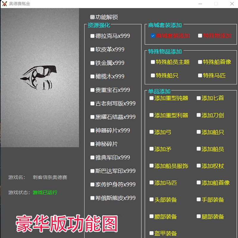 刺客信条奥德赛修改器辅助氪金套全套组合包氪金套装皮肤1.56