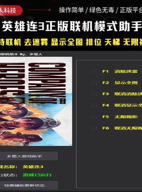 英雄连3全图修改器 COH3辅助正版多人线上联机全图亮去除迷雾排位