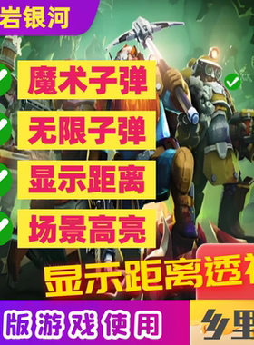 深岩银河Deep Rock Galactic修改器无限子弹飞天透视自瞄房主使用