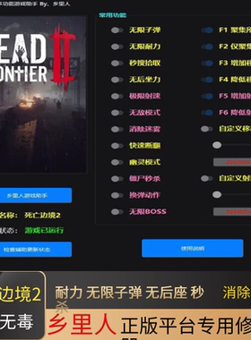 死亡边境2科技修改器Dead Frontier 2 Steam 支持联机多人无后座