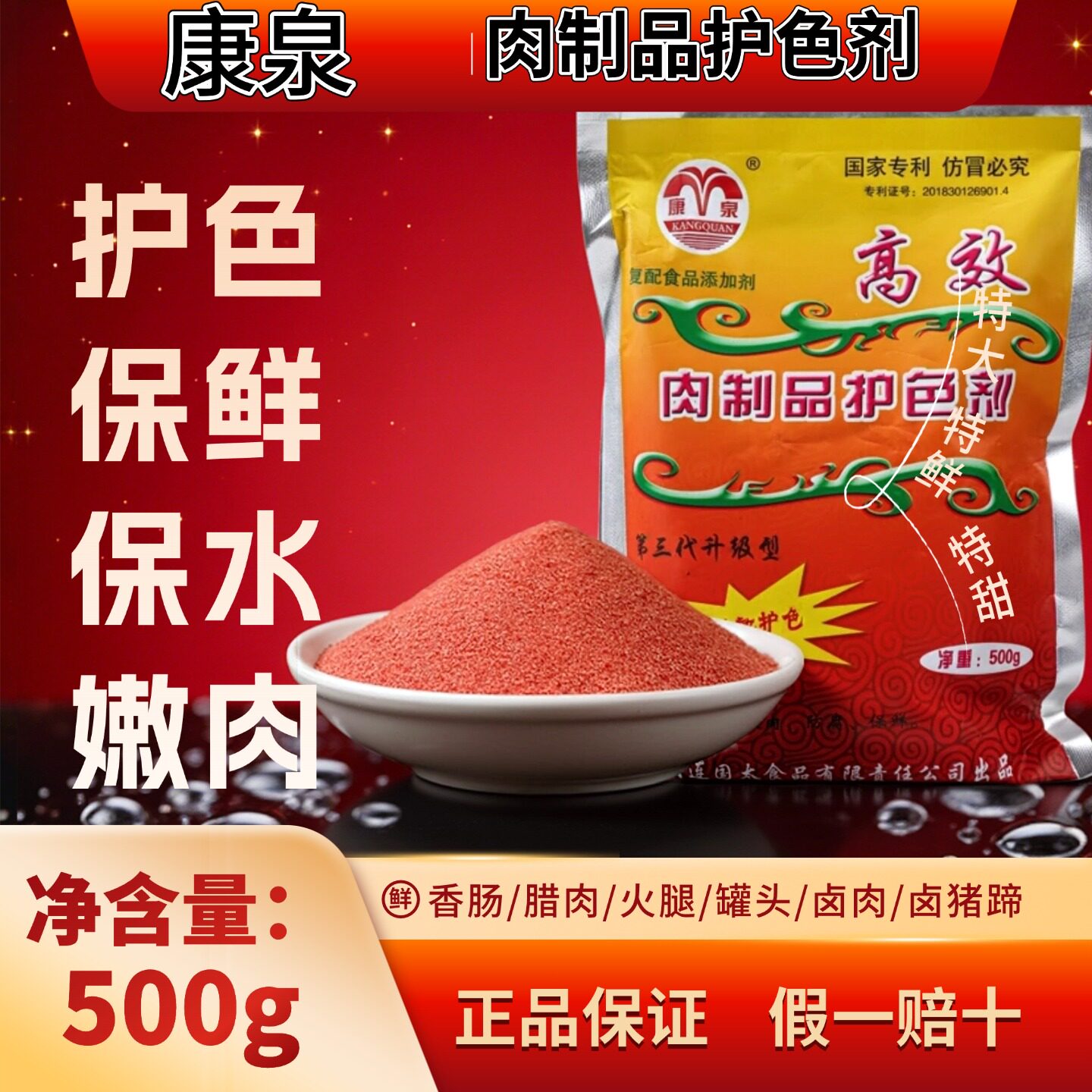 康泉肉制品护色剂卤肉卤菜护色图片
