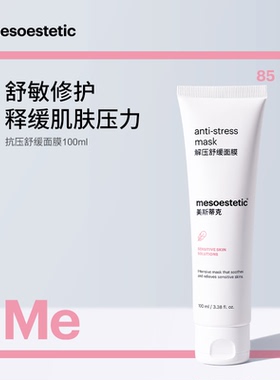 特价！mesoesteitc美斯蒂克抗压舒缓面膜（中标） 效期29.2