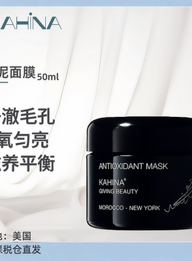 KAHINA 亢氧化白泥面膜50ml清洁亢氧