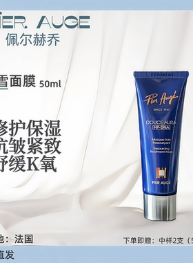 Pier Auge佩尔赫乔保湿焕肤融雪面膜50ml修复保湿