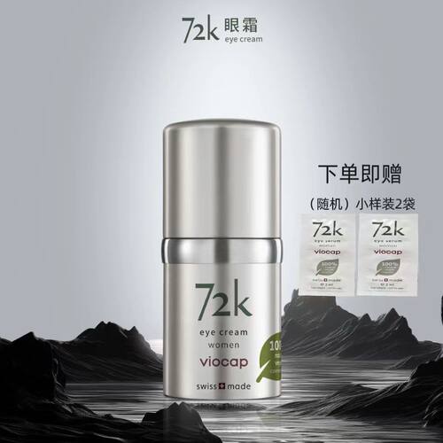 薇欧普瑞72k眼霜修复紧致淡化细纹眼周暗沉浮肿