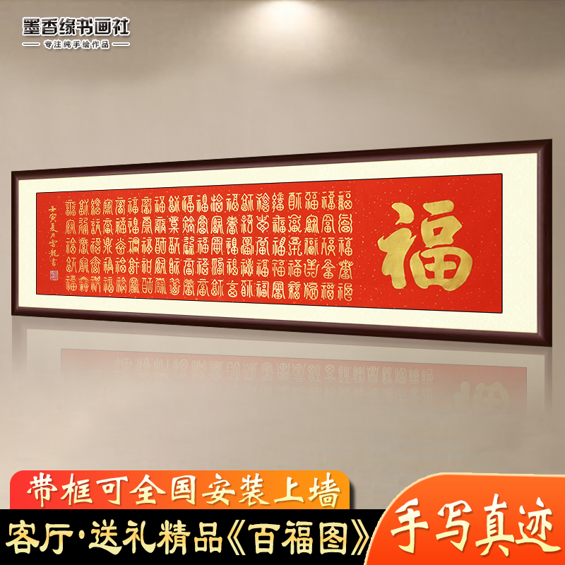 纯手写客厅书法百福图保值保真