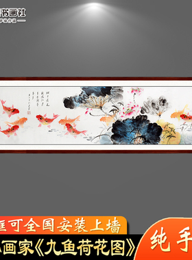 客厅招财保值手绘推荐九鱼图国画