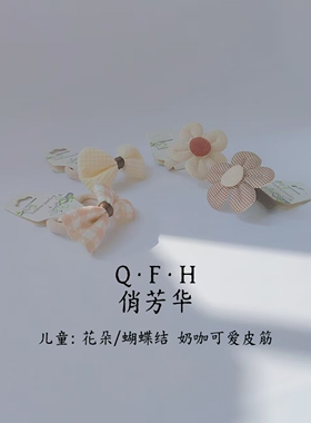 萌宝奶咖色蝴蝶结|花朵皮筋