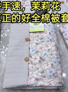 (断码拼手速)60支加厚100%全棉被套单人被罩全棉四季床品灰茉莉花