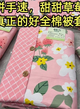 (断码拼手速)60支加厚100%全棉被套单人被罩全棉四季床品甜甜草莓