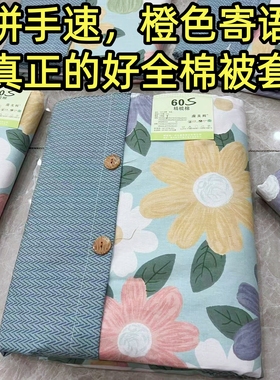 (断码拼手速)60支加厚100%全棉被套单人被罩全棉四季床品橙色寄语