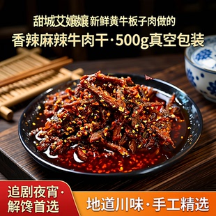 甜城内江即食特产手工香辣牛肉干500g真空包装休闲追剧夜宵