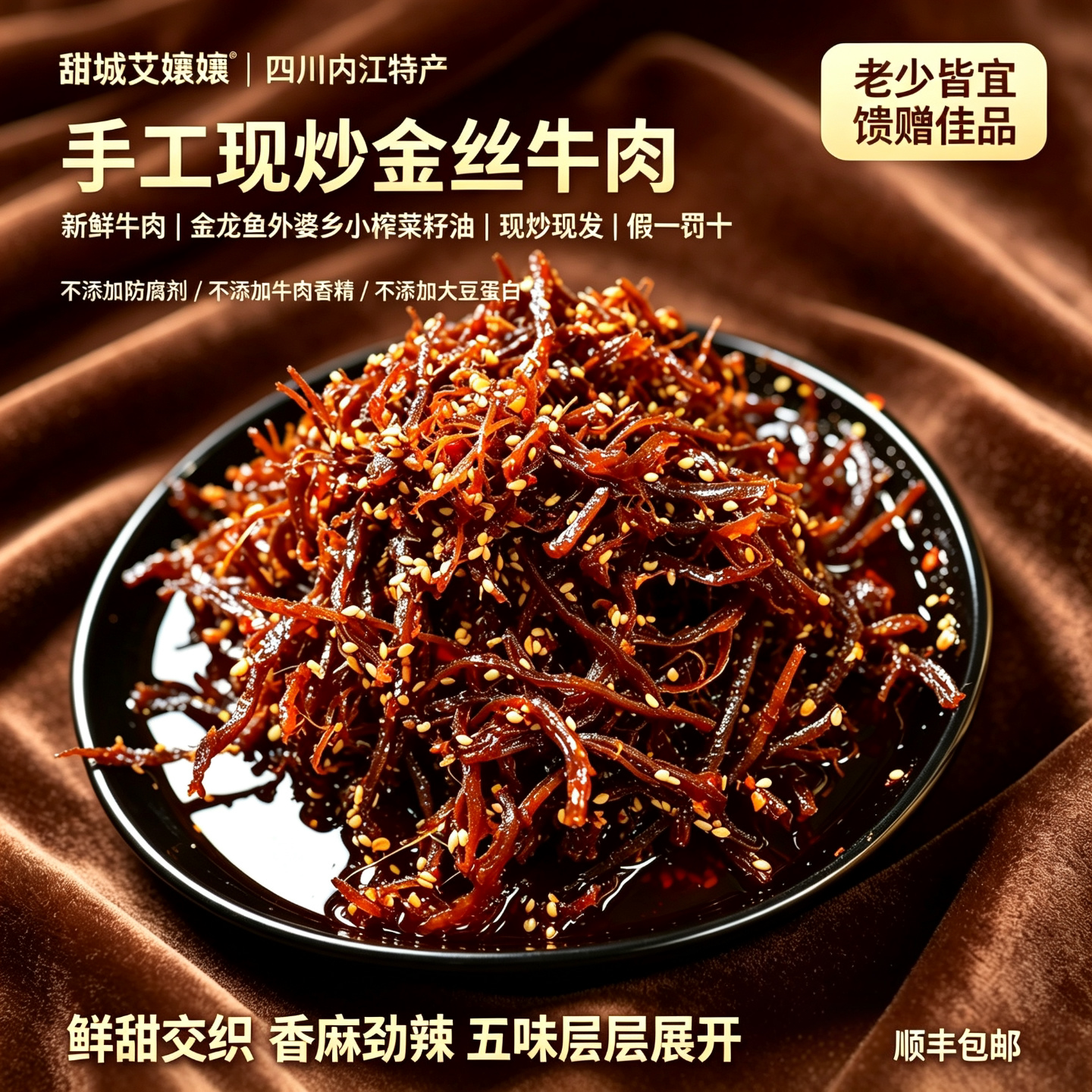 四川特产现炒金丝牛肉下酒送礼