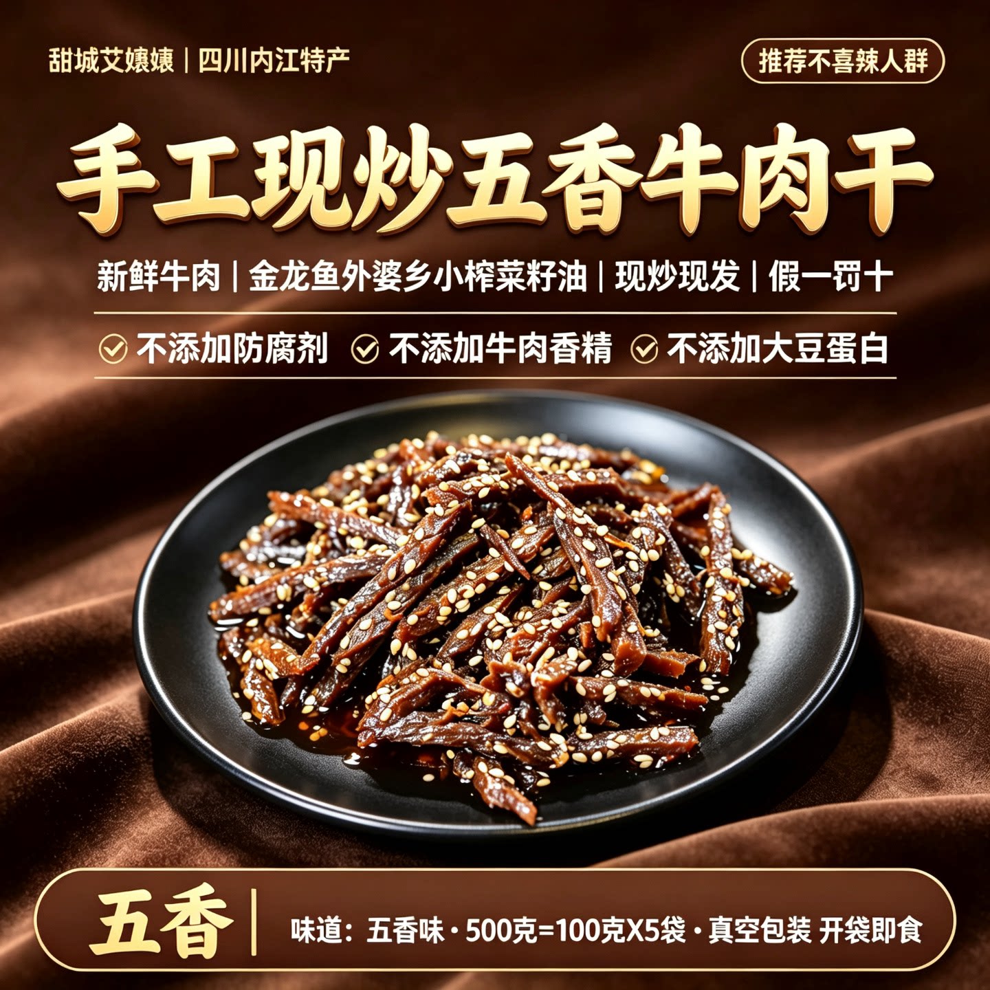 甜城内江即食特产手工冷吃五香牛肉干500g真空包装追剧夜宵小吃