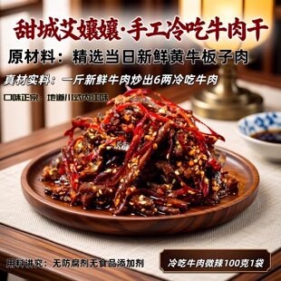 甜城内江即食特产手工冷吃牛肉干500g*1袋真空包装休闲追剧夜宵