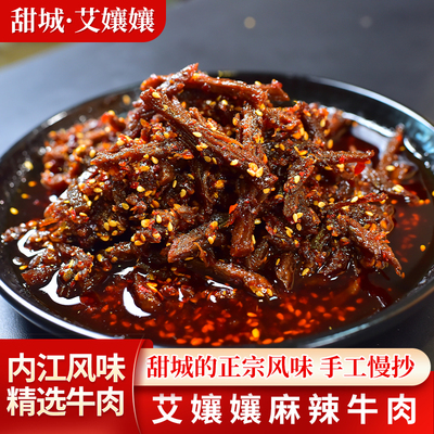 甜城内江即食特产手工麻辣牛肉干500g真空包装休闲追剧夜宵小吃