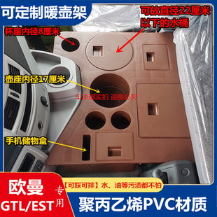 欧曼新款 水杯架暖瓶固定座置物箱配件 GTL车载暖壶架EST副驾驶改装