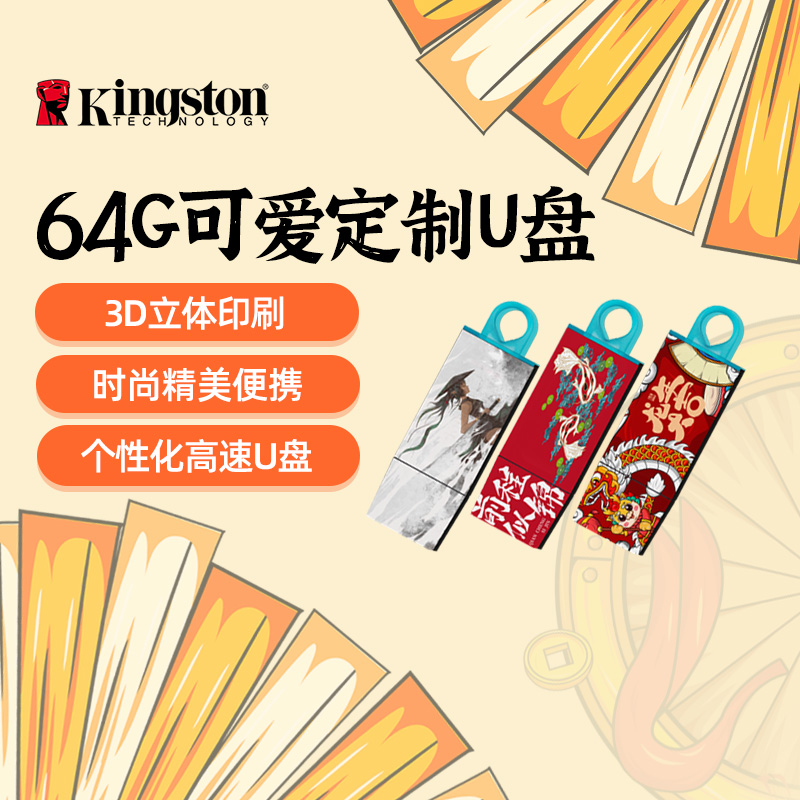 金士顿官方正品U盘64g高速大容量个性定制可爱学生电脑便携式优盘 闪存卡/U盘/存储/移动硬盘 普通U盘/固态U盘/音乐U盘 原图主图