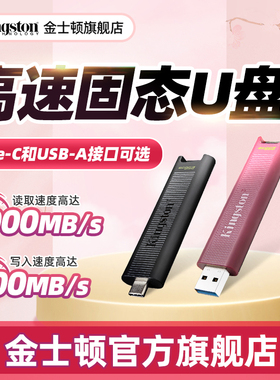 金士顿官方256G/512G/1T大容量高速固态U盘 手机电脑优盘移动硬盘