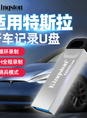 金士顿官方特斯拉哨兵模式u盘128g大容量行车记录仪Model3/Y/S/X