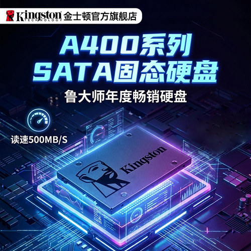 金士顿官方A400系列SATA固态硬盘