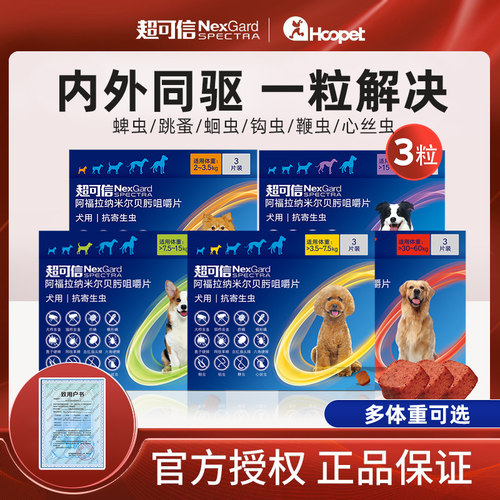 超可信狗狗体内外一体驱虫药3粒