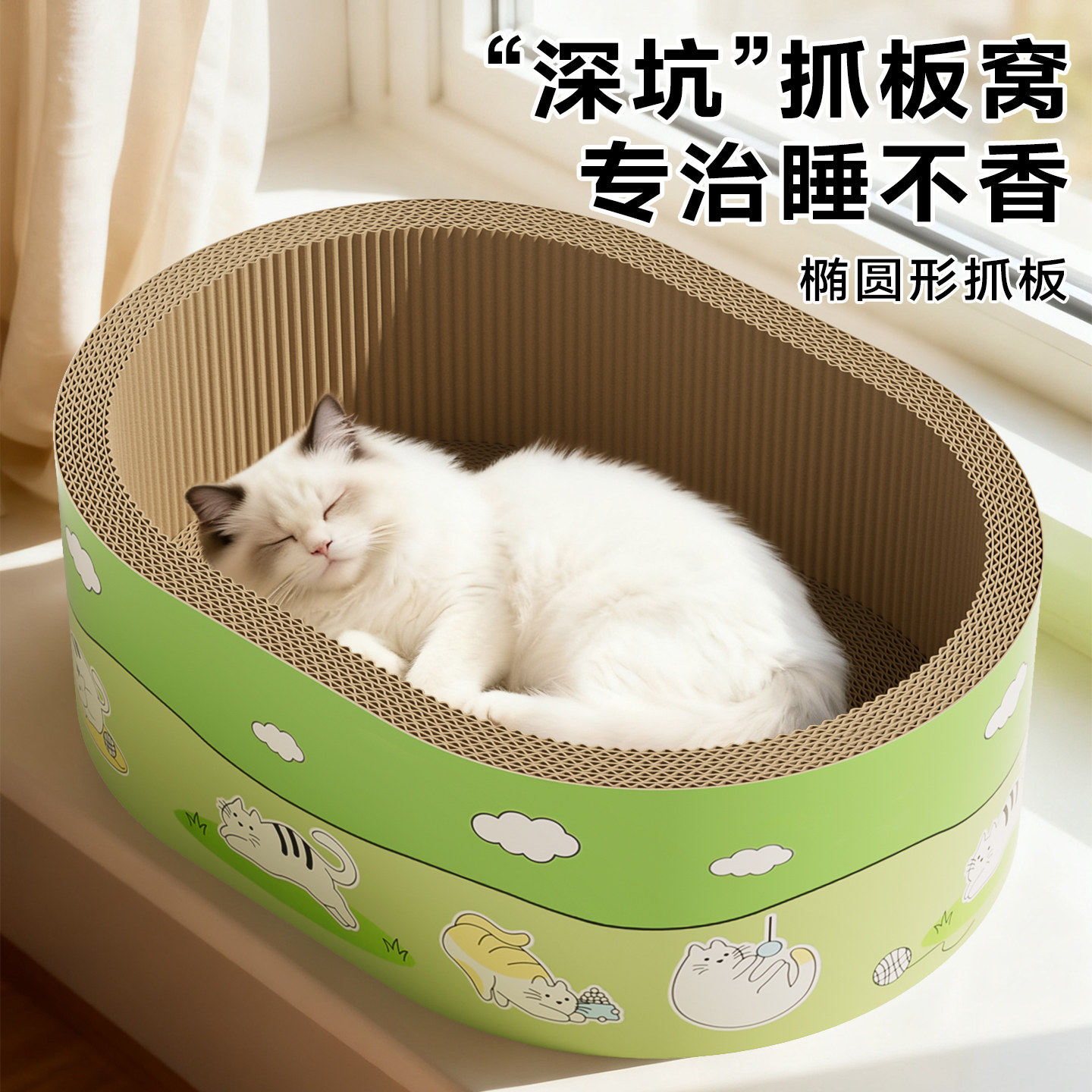 深坑睡得香|可抓可睡猫抓板