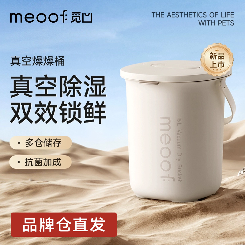 meoof 觅凹储粮桶真空燥燥桶抽湿宠物狗粮负压密封防潮猫粮储存桶