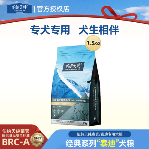伯纳天纯泰迪贵宾正品狗粮