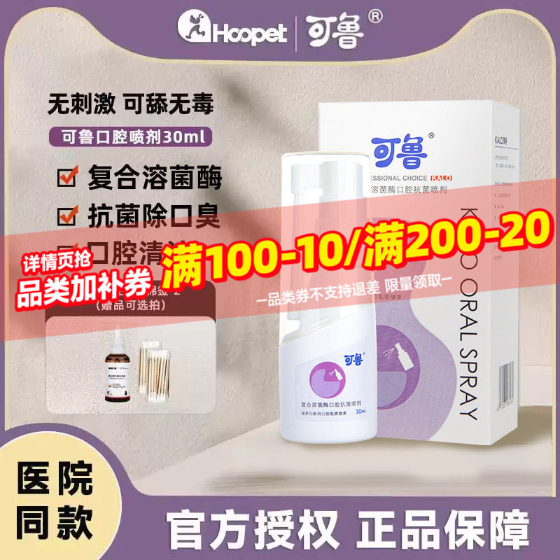 可鲁口腔喷剂喷雾猫咪清洁牙齿牙结石狗狗口腔牙齿清洁口臭口气