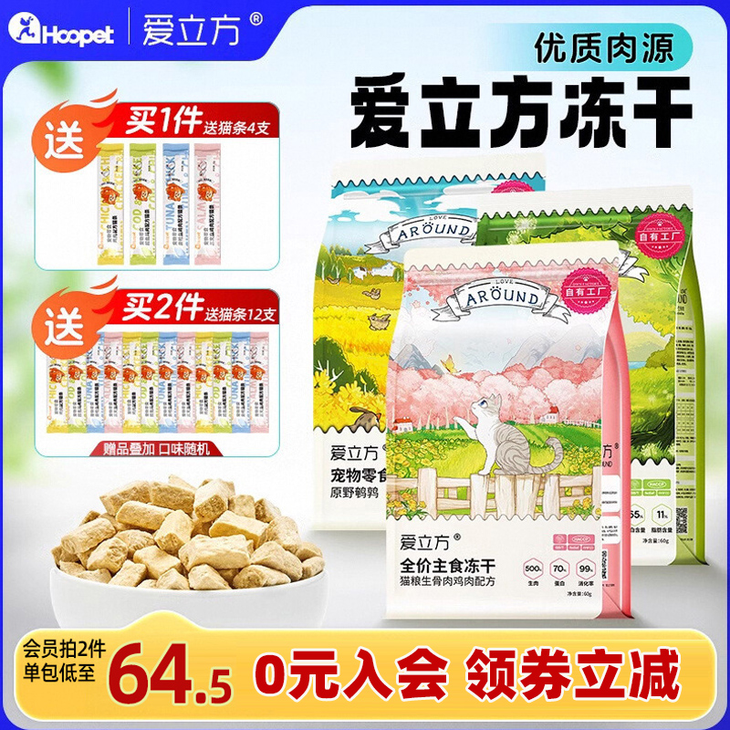 爱立方主食纯肉冻干生骨肉猫零食