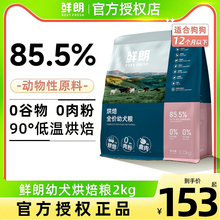 鲜朗狗粮2kg低温烘焙犬粮鲜郎通用泰迪大型犬小型犬幼犬专用比熊