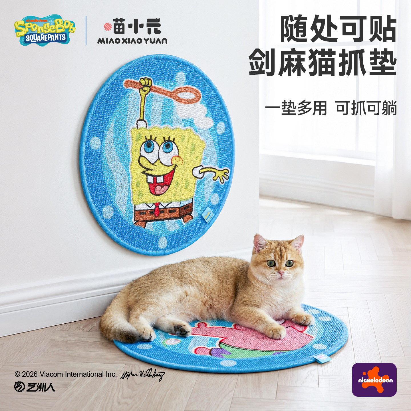 喵小元|海绵宝宝剑麻垫可粘贴