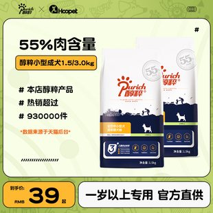 醇粹狗粮小型成犬幼犬1.5 3.0kg美毛清热纯粹泰迪比熊博美喜乐蒂