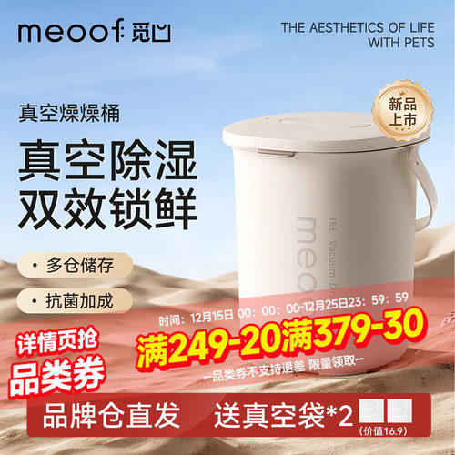 meoof 觅凹储粮桶真空燥燥桶抽湿宠物狗粮负压密封防潮猫粮储存桶