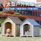 狗窝室外大型犬狗屋户外狗房子防雨防晒防寒四季 通用狗棚狗笼别墅