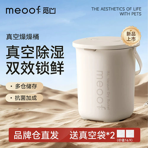 meoof 觅凹储粮桶真空燥燥桶抽湿宠物狗粮负压密封防潮猫粮储存桶