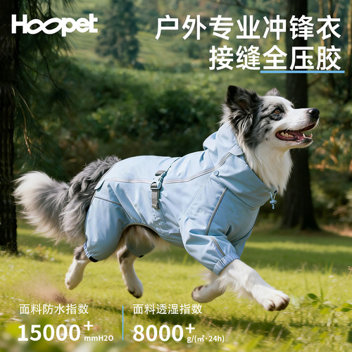 Hoopet中大型犬全压胶冲锋衣