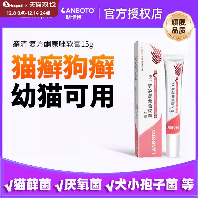 朗博特癣清复方酮康唑软膏猫癣宠物外用药猫咪真菌猫藓皮肤病药膏