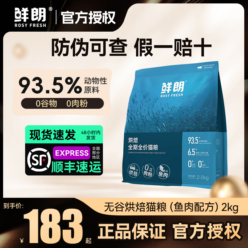 鲜朗猫粮低温烘焙天然鱼肉无谷成猫试吃专用奶糕鲜郎全价鱼肉通用