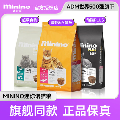 Minino迷你诺猫粮1.5kg成猫幼猫全价猫咪磷虾金枪鱼主粮蓝猫