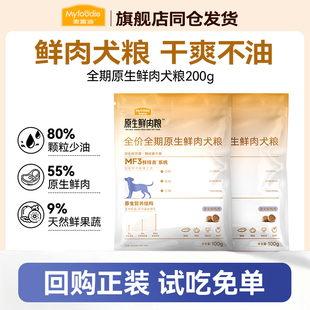 【试吃装】麦富迪狗粮原生鲜肉粮成幼犬粮小型犬全期犬粮200g试吃