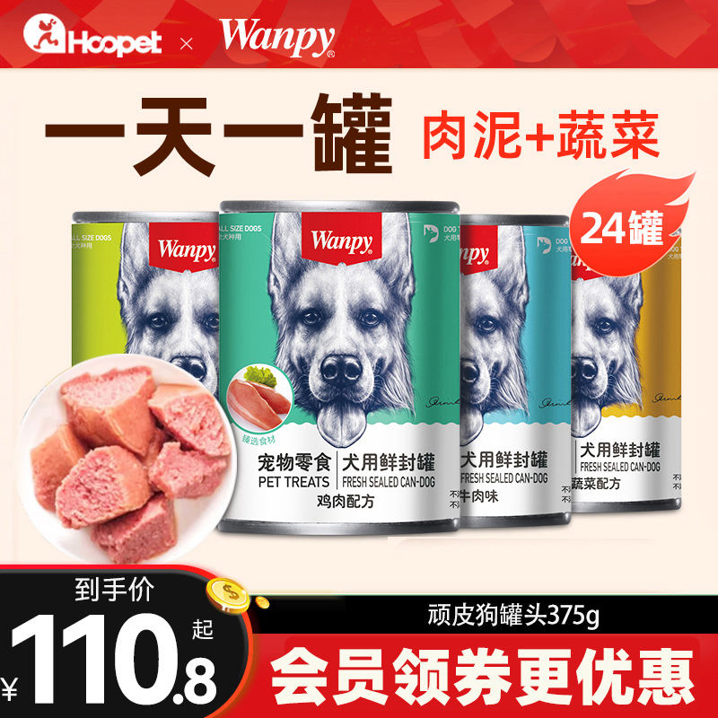 顽皮狗狗罐头狗零食营养增肥成幼拌犬粮狗湿粮宠物狗罐头24罐整箱