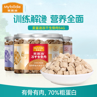 麦富迪冻干生骨肉狗狗零食冻干牛肉鸭肉鸡肉拌粮泰迪比熊宠物狗