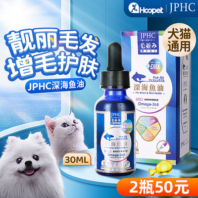 【品牌授权店】jphc宠物鱼油