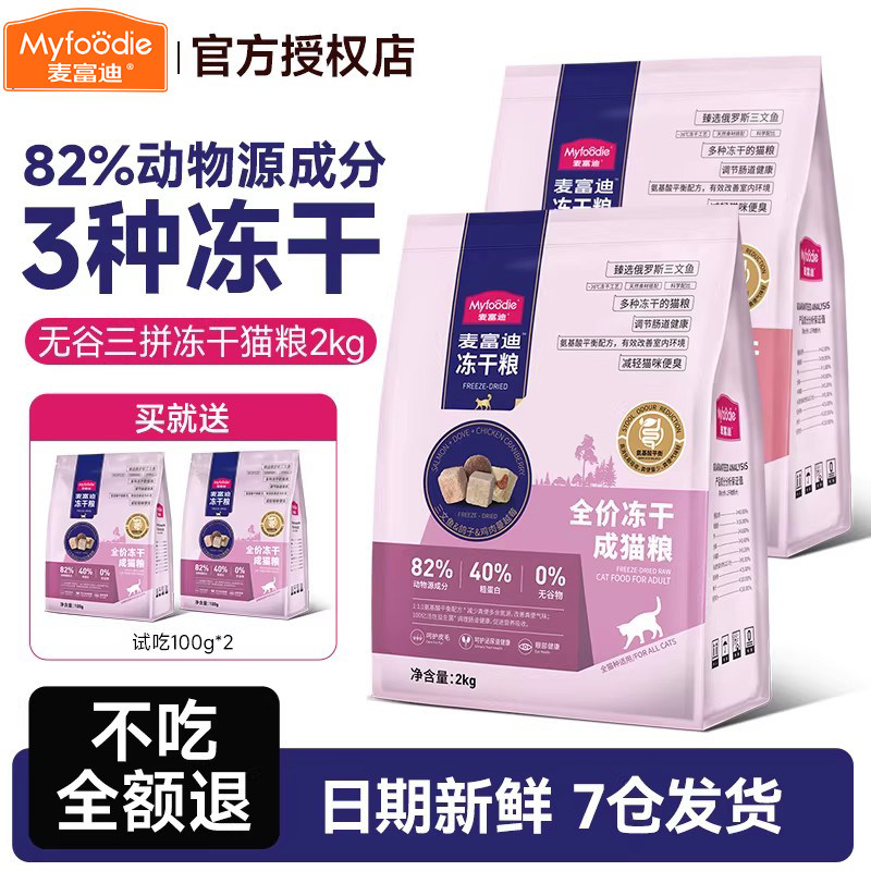麦富迪猫粮成幼猫冻干三拼无谷营养三文鱼乳鸽蔓越莓猫咪主粮2kg